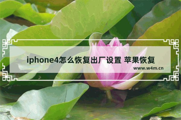 iphone4怎么恢复出厂设置 苹果恢复出厂设置图详解