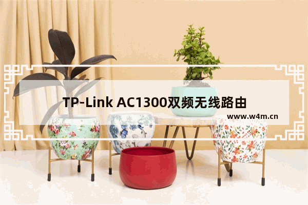 TP-Link AC1300双频无线路由器设置上网