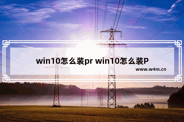 win10怎么装pr win10怎么装Python的jieba库