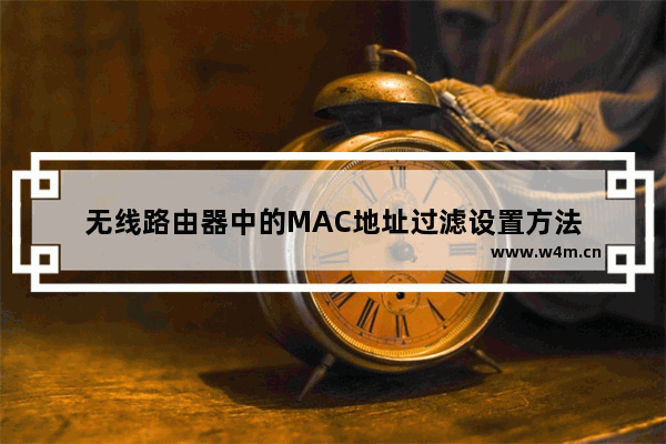 无线路由器中的MAC地址过滤设置方法