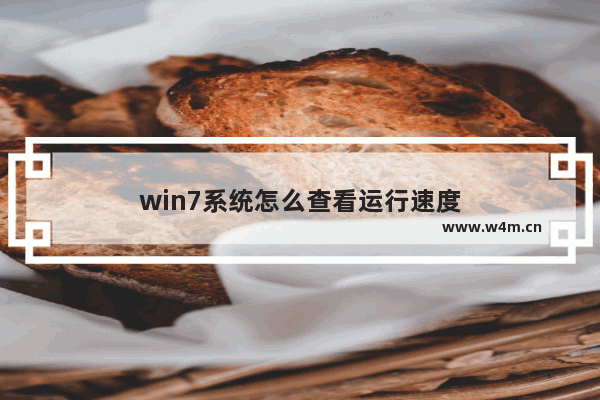 win7系统怎么查看运行速度