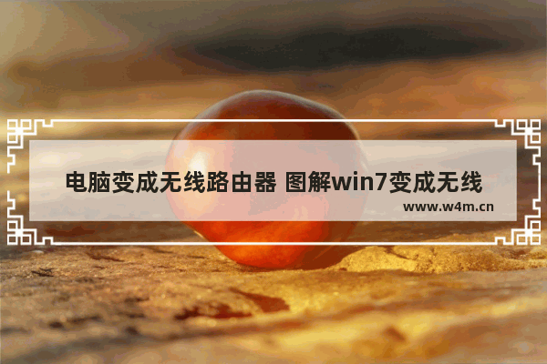 电脑变成无线路由器 图解win7变成无线路由器