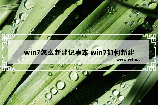 win7怎么新建记事本 win7如何新建记事本