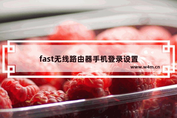 fast无线路由器手机登录设置