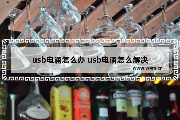 usb电涌怎么办 usb电涌怎么解决