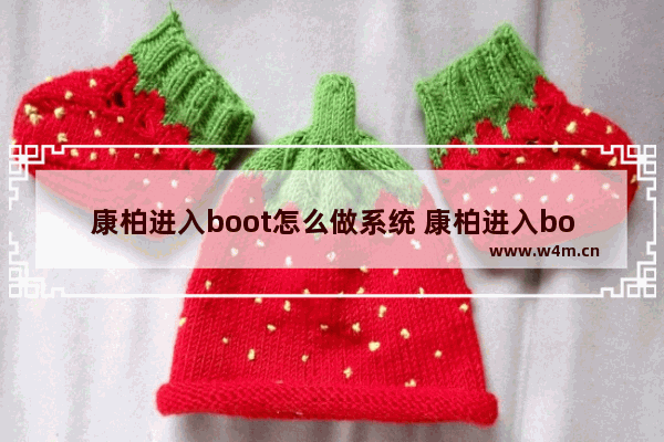 康柏进入boot怎么做系统 康柏进入boot怎么做系统