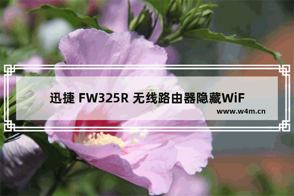 迅捷 FW325R 无线路由器隐藏WiFi信号