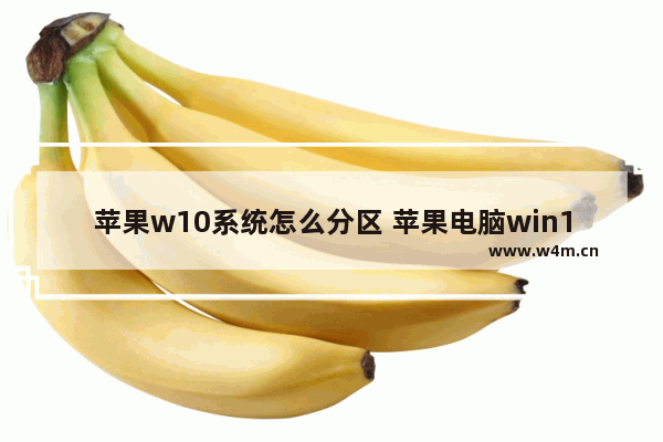 苹果w10系统怎么分区 苹果电脑win10系统怎么分盘