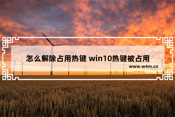 怎么解除占用热键 win10热键被占用