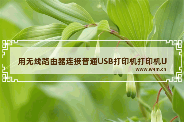 用无线路由器连接普通USB打印机打印机USB连接路由器