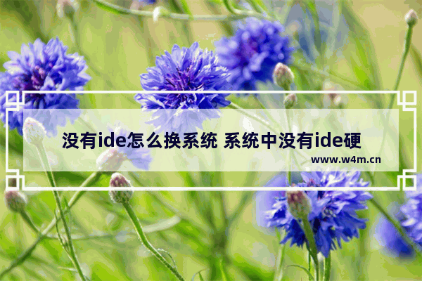 没有ide怎么换系统 系统中没有ide硬盘