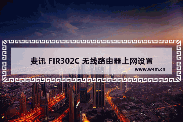 斐讯 FIR302C 无线路由器上网设置