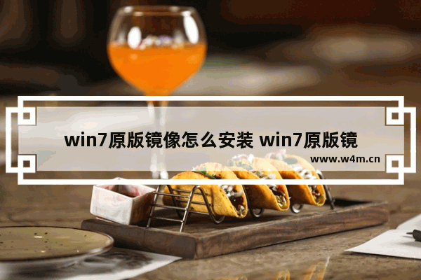 win7原版镜像怎么安装 win7原版镜像安装后可以激活吗