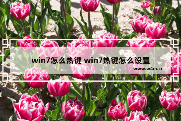 win7怎么热键 win7热键怎么设置