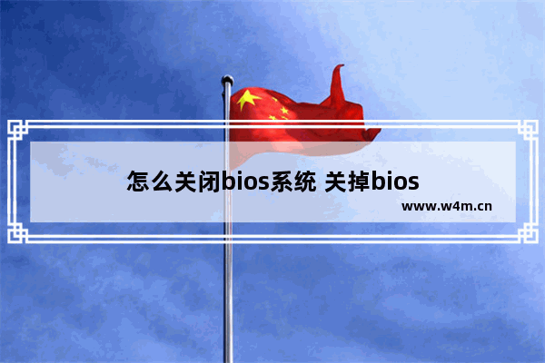 怎么关闭bios系统 关掉bios