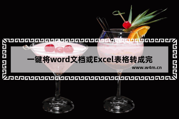 一键将word文档或Excel表格转成完整的图片(职场必备)