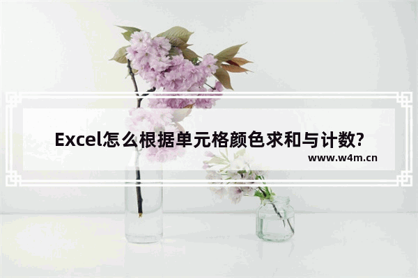 Excel怎么根据单元格颜色求和与计数?全面讲解3个实用方法