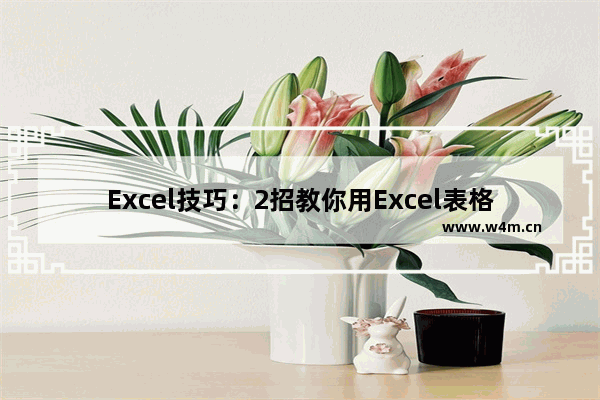 Excel技巧：2招教你用Excel表格快速制作工资条