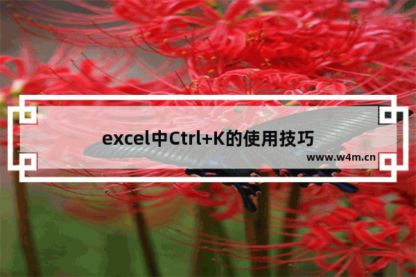 excel中Ctrl+K的使用技巧