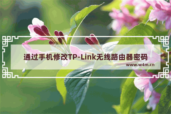 通过手机修改TP-Link无线路由器密码更方便