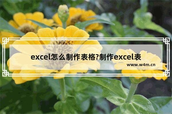 excel怎么制作表格?制作excel表格的步骤技巧