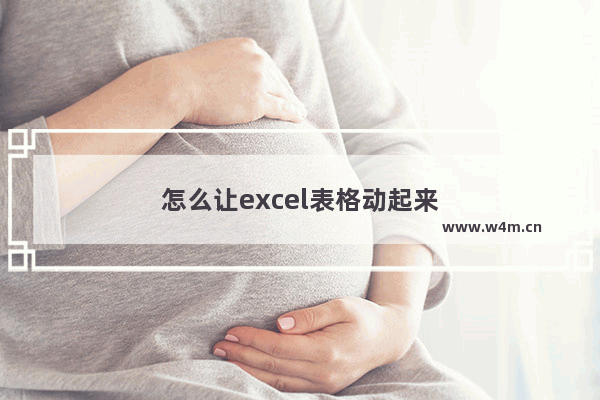 怎么让excel表格动起来