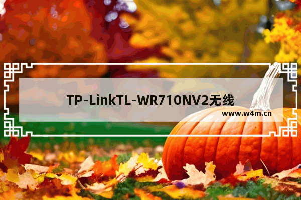 TP-LinkTL-WR710NV2无线路由器AP模式设置上网