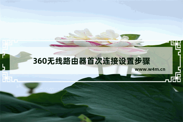 360无线路由器首次连接设置步骤