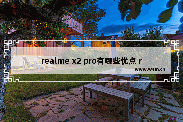 realme x2 pro有哪些优点 realme X2 Pro体验评测