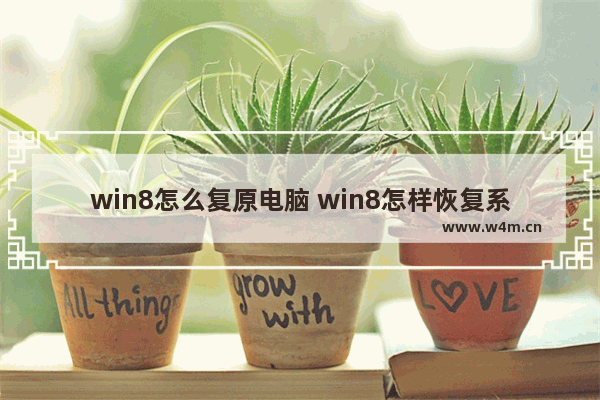 win8怎么复原电脑 win8怎样恢复系统