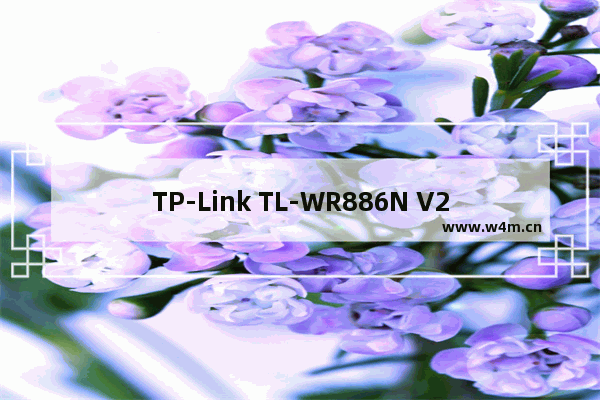 TP-Link TL-WR886N V2-V3无线路由器端口映射设置