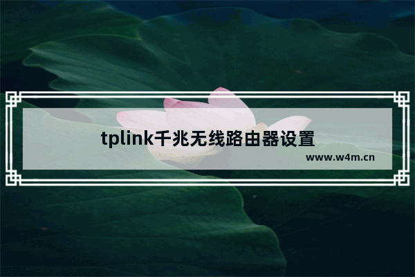 tplink千兆无线路由器设置