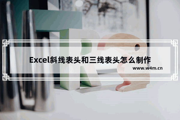 Excel斜线表头和三线表头怎么制作