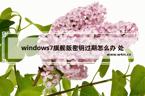 windows7旗舰版密钥过期怎么办 处理解决电脑许可证过期的方法