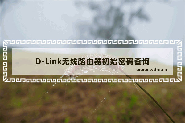 D-Link无线路由器初始密码查询