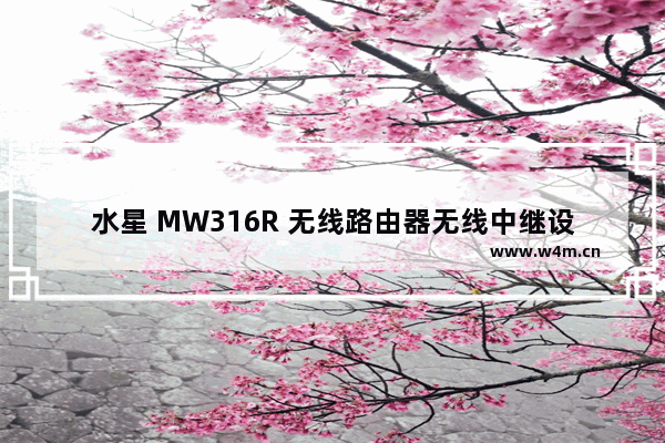 水星 MW316R 无线路由器无线中继设置教程