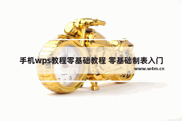 手机wps教程零基础教程 零基础制表入门知识