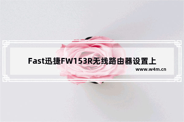 Fast迅捷FW153R无线路由器设置上网