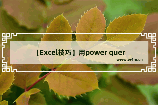 【Excel技巧】用power query快速合并同类项到一个单元格内