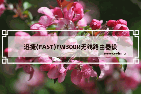 迅捷(FAST)FW300R无线路由器设置上网