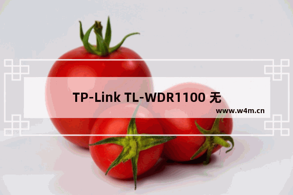 TP-Link TL-WDR1100 无线路由器家长控制管控小孩上网行为