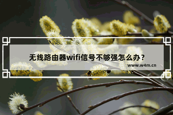 无线路由器wifi信号不够强怎么办？