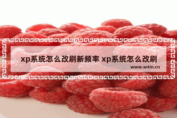 xp系统怎么改刷新频率 xp系统怎么改刷新频率和帧数