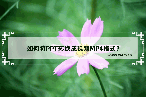 如何将PPT转换成视频MP4格式？