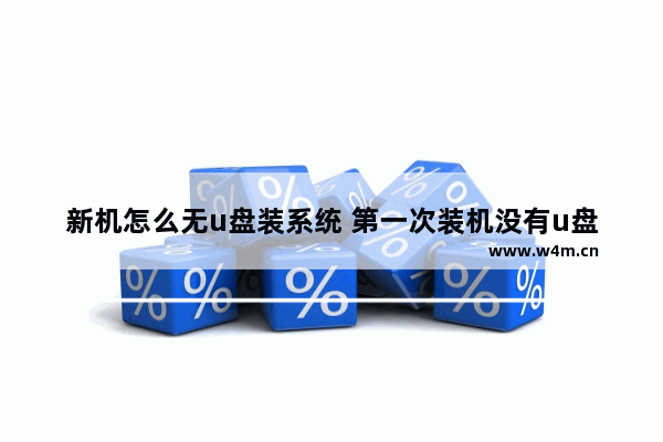 新机怎么无u盘装系统 第一次装机没有u盘