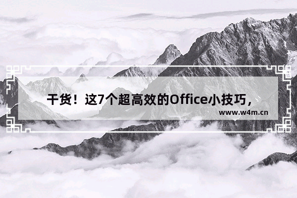 干货！这7个超高效的Office小技巧，你值得拥有！