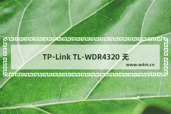 TP-Link TL-WDR4320 无线路由器管控网络权限设置