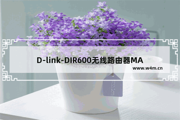 D-link-DIR600无线路由器MAC地址过滤设置教程