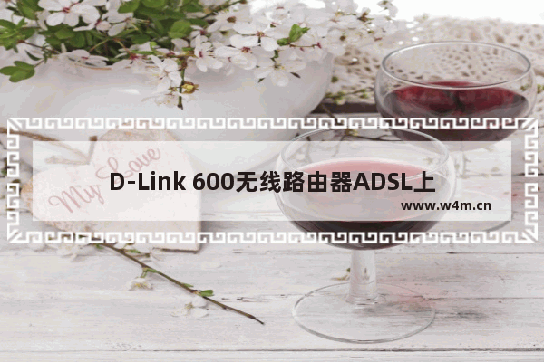 D-Link 600无线路由器ADSL上网设置教程