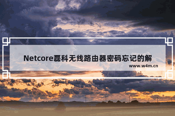 Netcore磊科无线路由器密码忘记的解决方法